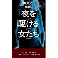 Amazon.co.jp: 夜を駆ける女たち (ハヤカワ・ミステリ