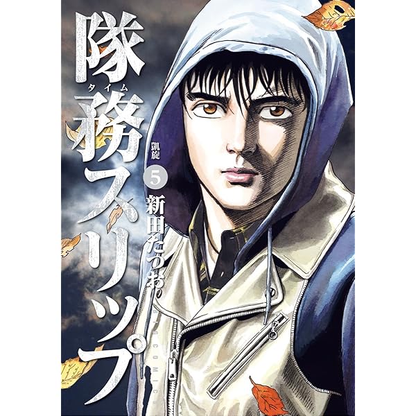 隊務スリップ（2） (ビッグコミックス) | 新田たつお | 青年マンガ