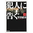 犯人に告ぐ 下 (双葉文庫)