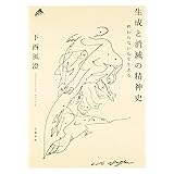 生成と消滅の精神史 終わらない心を生きる