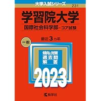 学習院大学(経済学部−コア試験) (2023年版大学入試シリーズ) | 教学社