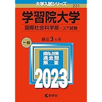 学習院大学(経済学部−コア試験) (2023年版大学入試シリーズ) | 教学社