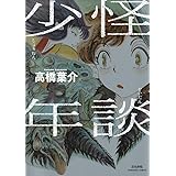 怪談少年 (ぶんか社コミックス)