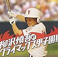 柳沢慎吾のクライマックス甲子園!!