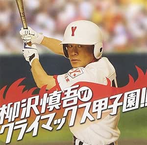 柳沢慎吾のクライマックス甲子園!!