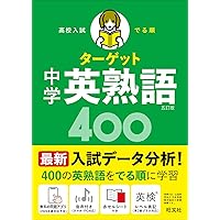 無料音声アプリ対応】高校入試 でる順ターゲット 中学英熟語400 四訂版