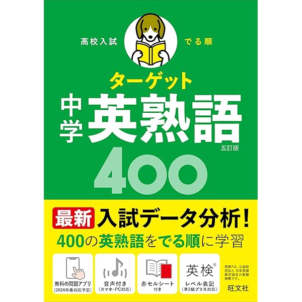 無料学習アプリ対応】高校入試 でる順ターゲット 中学英単語1800 五訂