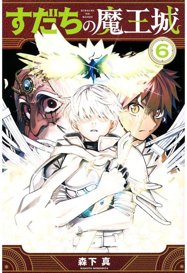 Amazon.co.jp: すだちの魔王城(1) (月刊少年マガジンKC) : 森下 真: 本