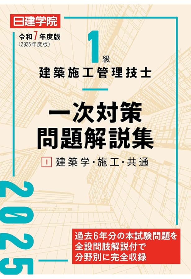 1級建築施工管理技士 一次対策項目別ポイント問題 改訂六版 | 日建学院