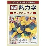 演習 熱力学キャンパス・ゼミ 改訂2