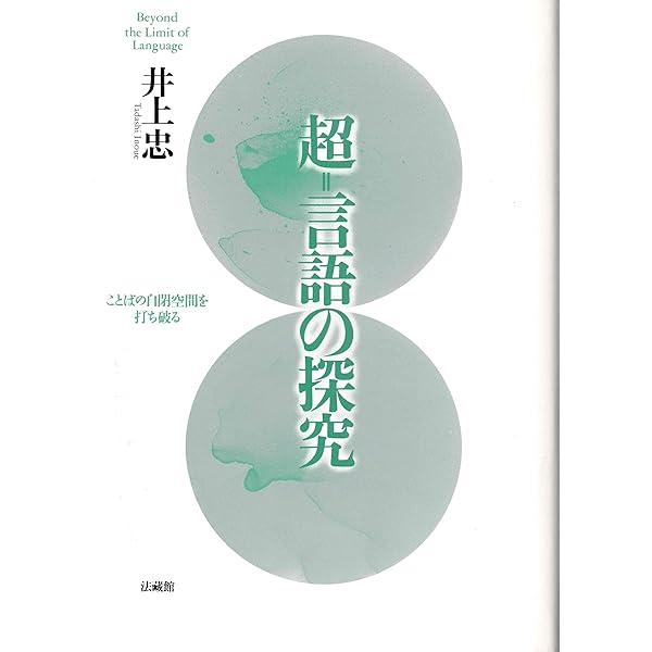 根拠よりの挑戦―ギリシア哲学究攻 (1974年) | 井上 忠 |本