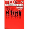 TEDトーク 　世界最高のプレゼン術　【実践編】