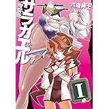 サラカエルI (電撃コミックス)