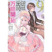 Amazon.co.jp: 転生貴族の万能開拓~【拡大&縮小】スキルを使っていたら