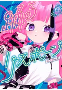 Amazon.co.jp: 踊るリスポーン(8) (ヤングマガジンKC) : 三ヶ嶋 犬太朗: 本