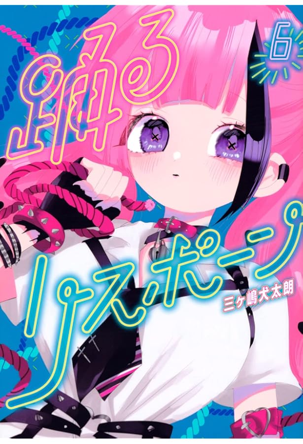 Amazon.co.jp: 踊るリスポーン(8) (ヤングマガジンKC) : 三ヶ嶋 犬太朗: 本