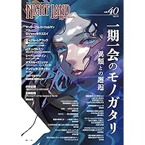 ナイトランド・クォータリーvol.40 一期一会のモノガタリ〜異類