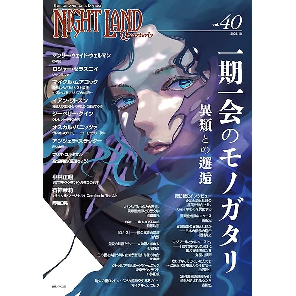 ナイトランド・クォータリーvol.35 永劫の戦い、終わりなき恐怖