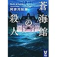 蒼海館の殺人 (講談社タイガ)