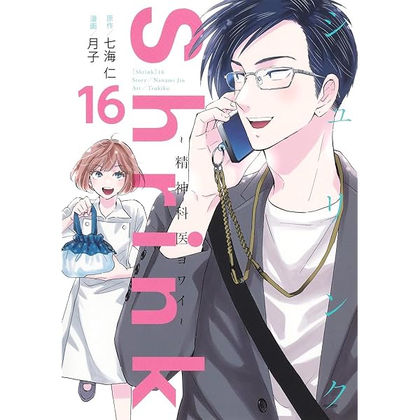 【美品】Shrink～精神科医ヨワイ～ 1〜13巻　非　全巻セット Shrink～精神科医ヨワイ～ 13／月子／七海 仁 | 集英社 ― SHUEISHA ―