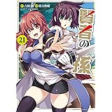 賢者の孫 (21) (角川コミックス・エース)