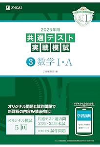 Amazon.co.jp: 2024年用共通テスト実戦模試（3）数学Ⅰ・A (Z会大学