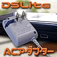 ニンテンドー DSLite対応 ACアダプター 充電器