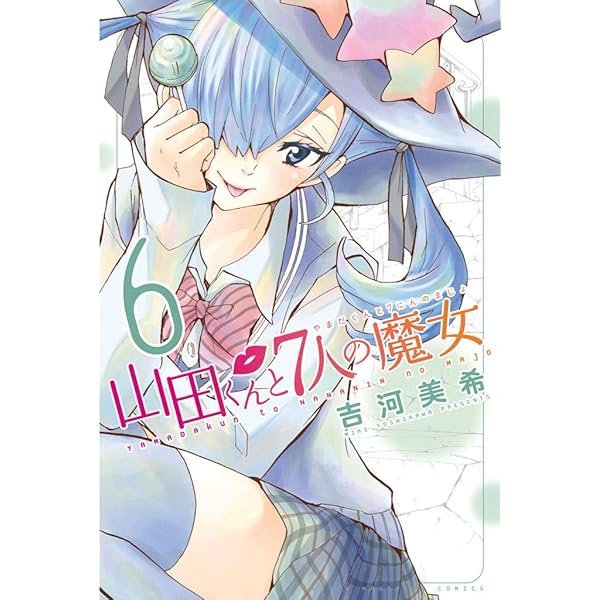Amazon.co.jp: 山田くんと7人の魔女（7） (週刊少年マガジン