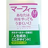 マ-フィ-あなたは、何をやってもうまくいく! (知的生きかた文庫 ま 29-1)
