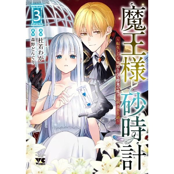 Amazon.co.jp: 魔王様と砂時計 ~転生したら妖精さんで将来の魔王に病ま