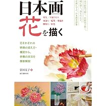 Amazon.co.jp: 日本画 花を描く: 花それぞれの特徴の捉え方・構図から