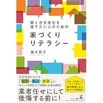 賢く注文住宅を建てたい人のための家づくりリテラシー | 藤木 賀子 |本