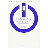 やる気のスイッチ! 実践セミナー (Sanctuary books)