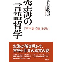 空海の究極へ: 『秘密曼荼羅十住心論』を読む | 竹村牧男 |本 | 通販