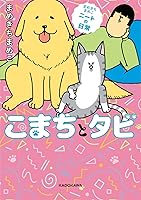 まめきちまめこニートの日常 こまちとタビ