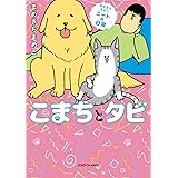 まめきちまめこニートの日常 こまちとタビ