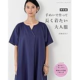 Nhkすてきにハンドメイドセレクション 着心地かろやか 手縫いのおとな服 生活実用シリーズ Nhkすてきにハンドメイドセレクション Nhk出版 本 通販 Amazon