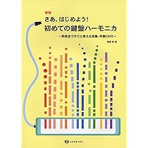マサさんのこれぞ!鍵盤ハーモニカ 発表会で楽しむソロ&アンサンブル曲集 マサさんの これぞ！鍵盤ハーモニカ ～発表会で楽しむソロ