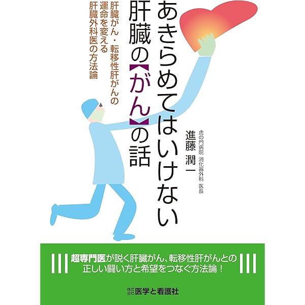 肝臓がん: 名医が語る最新・最良の治療 (ベスト×ベストシリーズ