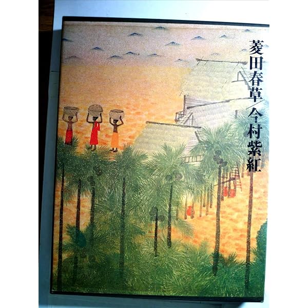 現代日本美術全集〈3〉菱田春草,今村紫紅 (1973年) |本 | 通販 | Amazon