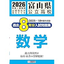 最新版 ＞ 富山県公立高校 2026年度版 【 過去問 5+1年分 】 富山県立