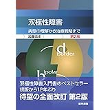 双極性障害 第2版―病態の理解から治療戦略まで