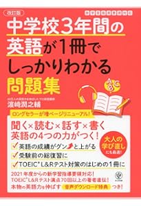 中学校3年間の英語が1冊でしっかりわかる問題集 | 濱崎 潤之輔 |本