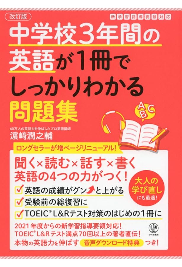 中学校3年間の英語が1冊でしっかりわかる問題集 | 濱崎 潤之輔 |本