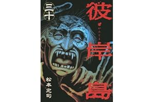 彼岸島（３０） (ヤングマガジンコミックス)