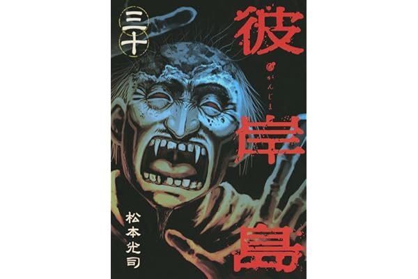 彼岸島（３０） (ヤングマガジンコミックス)