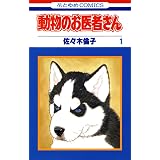 動物のお医者さん 1 (花とゆめコミックス)