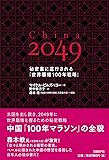 China 2049