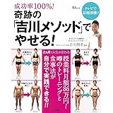 成功率100%! 奇跡の「吉川メソッド」でやせる! (TJMOOK)