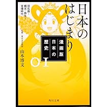 Amazon.co.jp: 漫画版 日本の歴史 1 日本のはじまり 旧石器~縄文・弥生